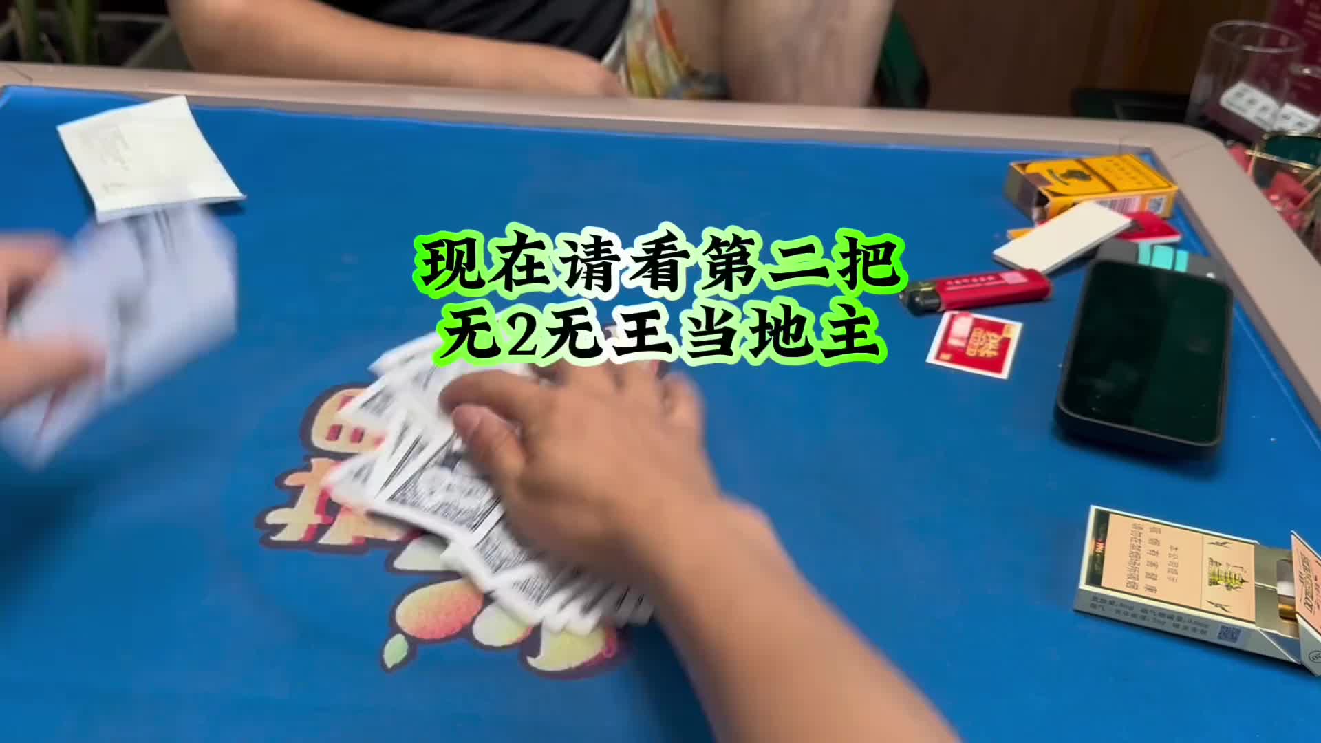 #斗地主 #禁止赌博 #扑克牌 你们上班了吗