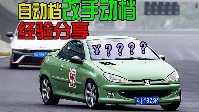 206CC移植手动档经验分享