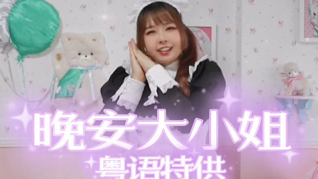 大小姐，还没睡觉吗？晚安大小姐粤语特供版