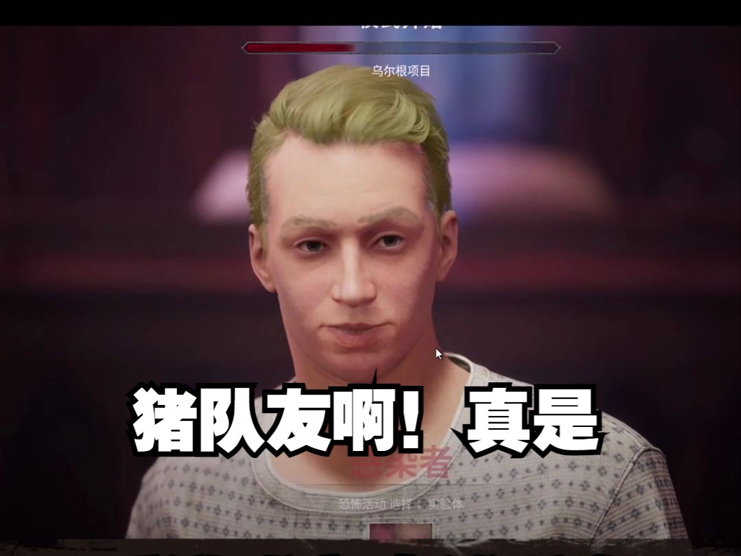 玩游戏有个猪队友是什么体验？玩不了一点