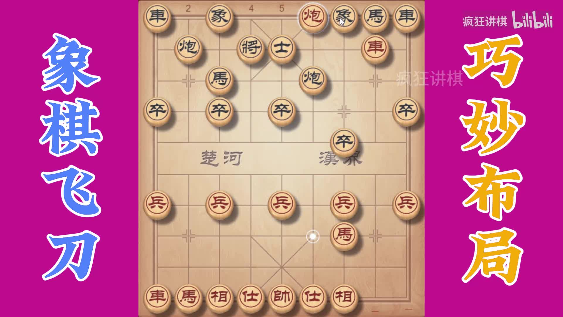 以炮为引的象棋速胜飞刀，杀士入局往往出其不意，你学会了吗