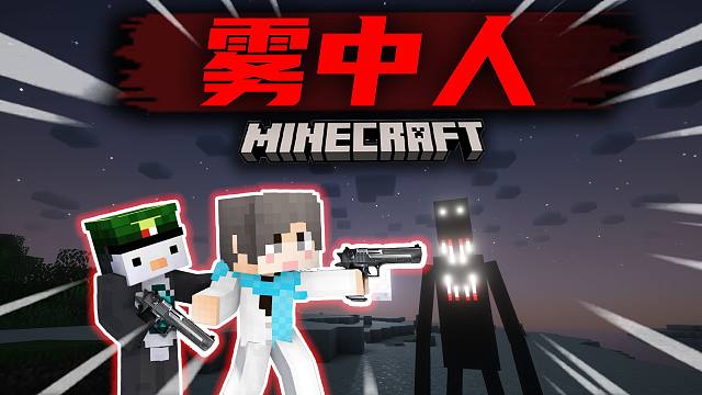 【雾中人】造枪！开始挑战雾中人！？#2 我的世界