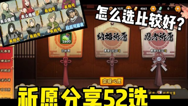 祈愿分享52选1怎么选？这期视频告诉你！