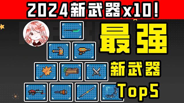 元气骑士：2024新武器x10！最强新武器Top5，你觉得第一会是谁