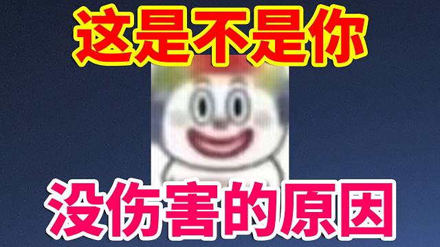 DNF攻略：这是不是你，没伤害的原因！