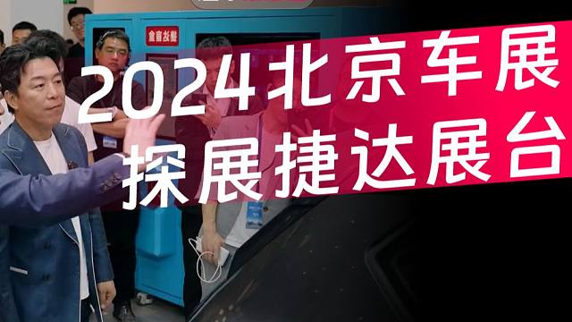 2024北京车展捷达展台有啥看点？