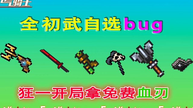 元气骑士：自选初武bug，狂一血刃出门起飞！