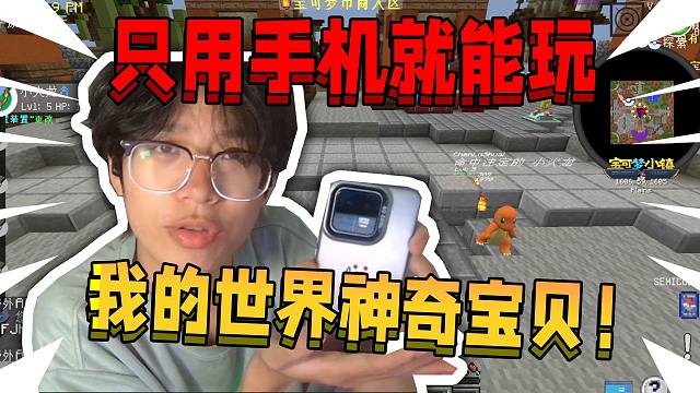 怎么用一部手机，玩到我的世界神奇宝贝！