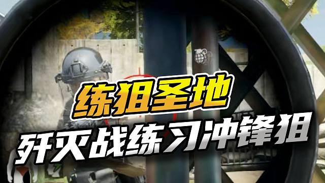 暗区突围：歼灭战练习冲锋狙！