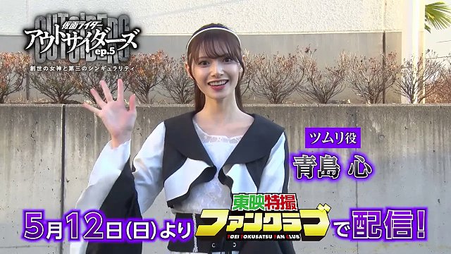 青岛心(茨姆利) 宣传假面骑士界外者第5章 创世女神和第三技术奇点 5月12日上线