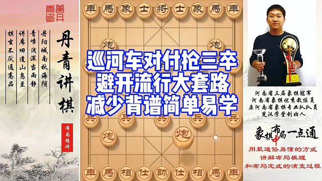 巡河炮对付抢挺三卒，避开流行大套路，减少背谱，简单易学！如何快速提升象棋水平系统学棋？如何学习布局，