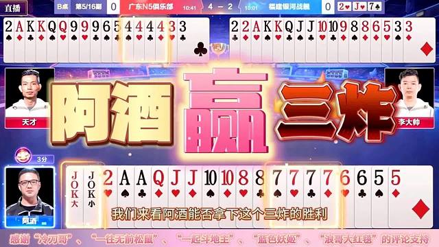 “阿酒”会赢三炸？拿捏一对卧龙凤雏还是有把握，看阿酒大秀牌技