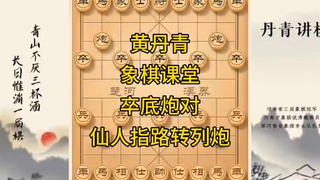 河南省冠军黄丹青讲棋象棋教学，复盘讲解，卒底炮对仙人指路转列炮，讲棋理系统学象棋。