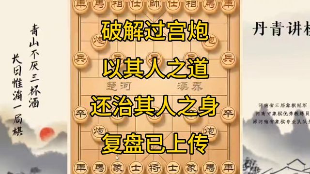 河南省冠黄丹青讲棋象棋教学，破解过宫炮以其人之道还治其人之身，讲棋理系统学象棋。
