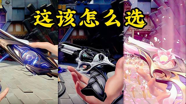 我要是拿出这三款正义—你该怎么选？