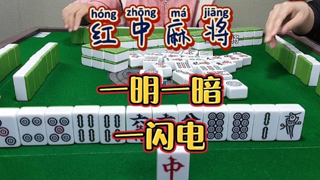 红中麻将:一明一暗一闪电。