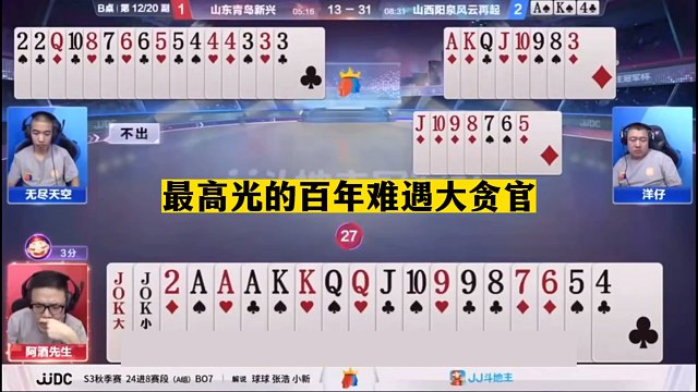 斗地主：最高光的百年难遇大贪官！单4诛心一剑屠龙！结局逆天