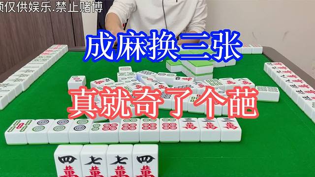 四川麻将：换三张，真就奇了个葩，我直呼好家伙