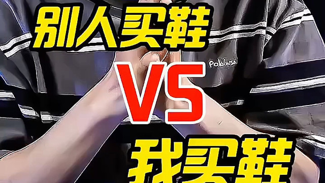 别人买鞋VS我买鞋