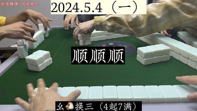 四川麻将:手气顺顺顺，财运发发发！