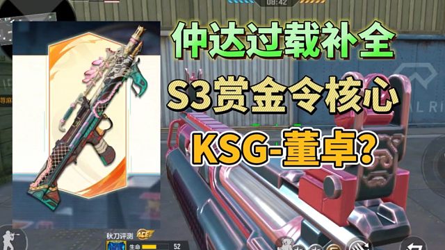 CF手游：S3赏金令补全仲达过载皮肤，核心武器是KSG-董卓？