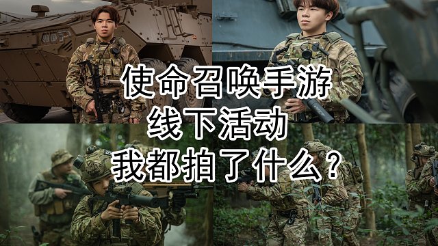 线下活动中，我都拍了些什么？使命召唤手游