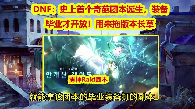 DNF：史上首个奇葩团本诞生，装备毕业才开放！用来拖版本长草