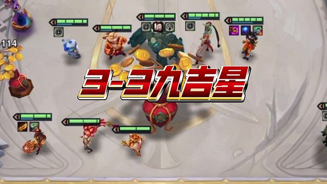 金铲铲S11云顶所有运气都用在这一把了3-3九吉星