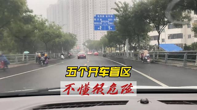 五个开车盲区，对新司机很重要，不懂非常危险