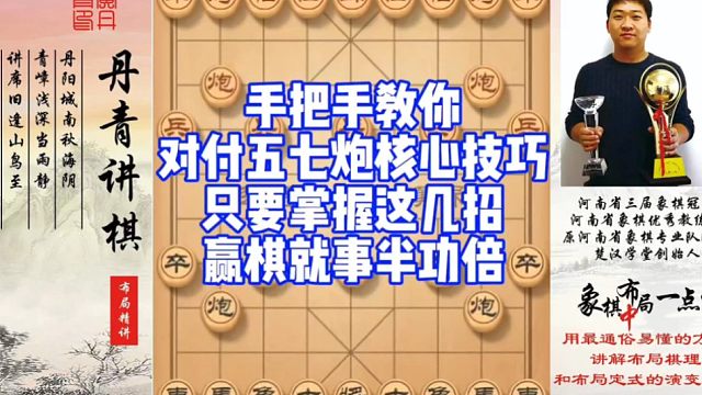 手把手教你对付五七炮核心技巧，掌握这几招，赢棋就事半功倍！如何快速提升象棋水平系统学棋？如何学习布局