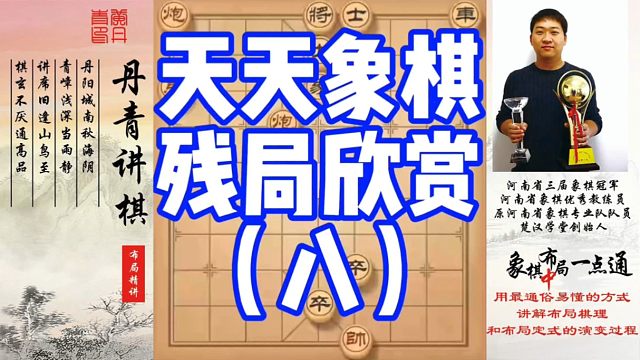 天天象棋残局闯（八)！如何快速提升象棋水平系统学棋？如何学习布局，中局，残局？少走弯路，真心教棋，带