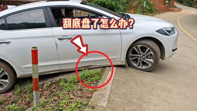 窄路转弯刮底盘，很多新手不懂都容易中招，现场演示正确做法