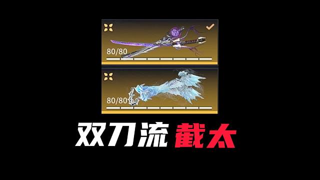 双刀流截太！连招抓人博弈教学！