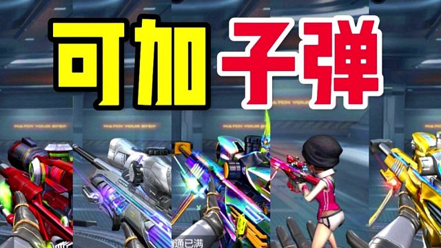 CF手游：盘点可以给副武器加子弹的狙击枪！