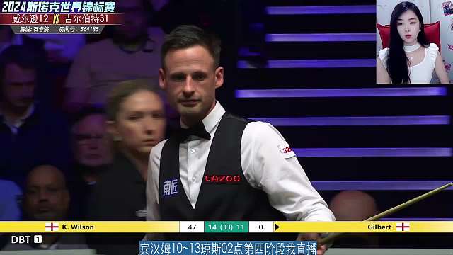 吉尔伯特VS凯伦·威尔逊 2024斯诺克世锦赛 4强第4阶段 大侠