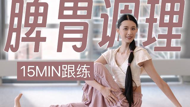 15MIN 脾胃调理｜健脾祛湿 助消化 排宿便 改善消化不良 胃胀气 气色差