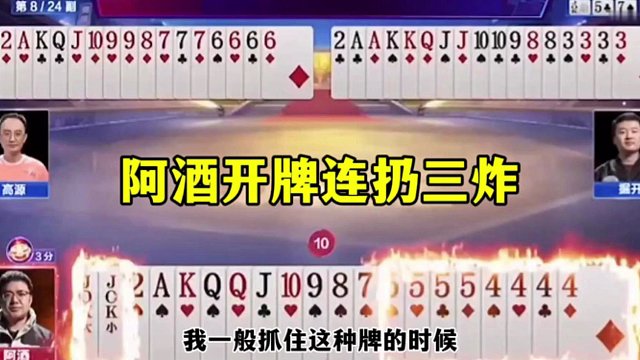 阿酒开牌连扔三炸，这么嚣张的人我还是第一次见