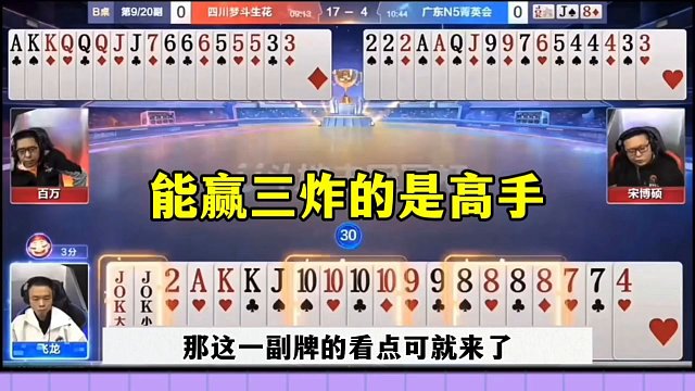 能赢三炸的是高手，一人拿三个炸，太狠了