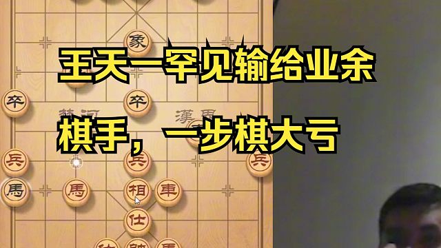 王天一罕见输给业余棋手，一招棋直接败北