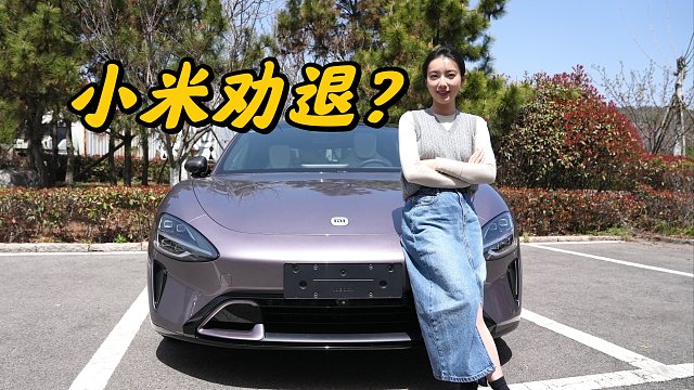 普通消费者攒了30万，建议谨慎购买小米SU7......