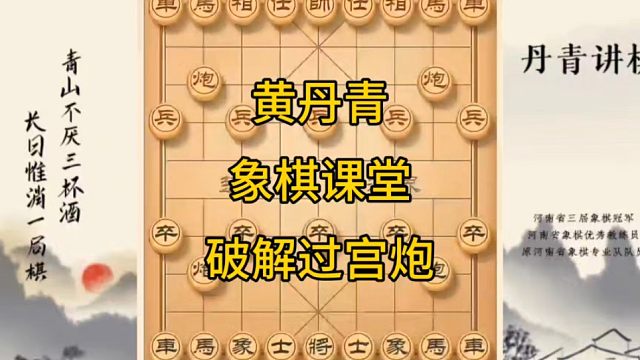 河南省冠军黄丹青讲棋象棋教学，复盘讲解，破解过宫炮，讲棋理系统学象棋。