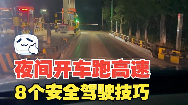 夜间跑高速的8个安全驾驶技巧，掌握任何一条在关键时刻都能救命
