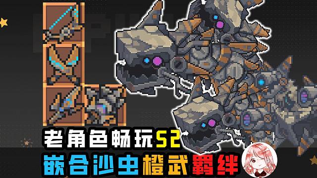 元气骑士前传：嵌合沙虫BOSS值得刷吗？嵌合沙虫橙武x4、羁绊展示