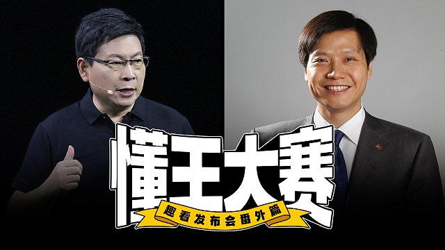 「趣看发布会」之懂王大赛，余承东雷军顶流对决！