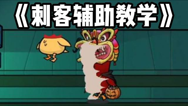 【Hayato/鹅鸭杀】今天不是刺客，但是大杀四方！不说话照样教学！