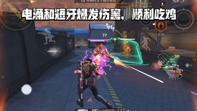 高能英雄 这局电涌和短牙爆发伤害，顺利吃鸡mvp，开镜狂魔相当舒服 