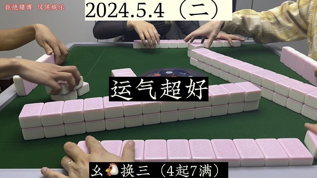 四川麻将:运气超好，想啥来啥！