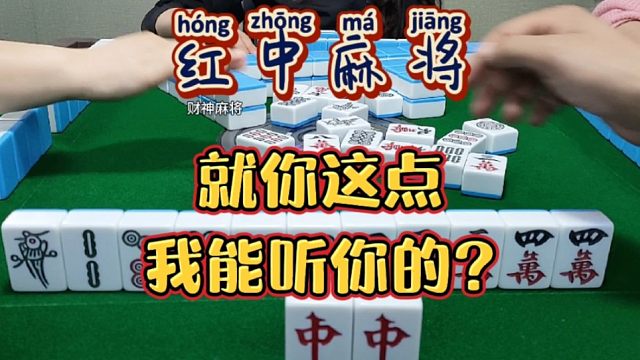 红中麻将:就你这运气，我听你的？