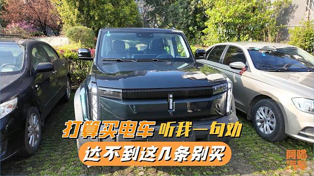 打算买电车的听我一句劝，达不到这几条别买纯电车，都是为你好