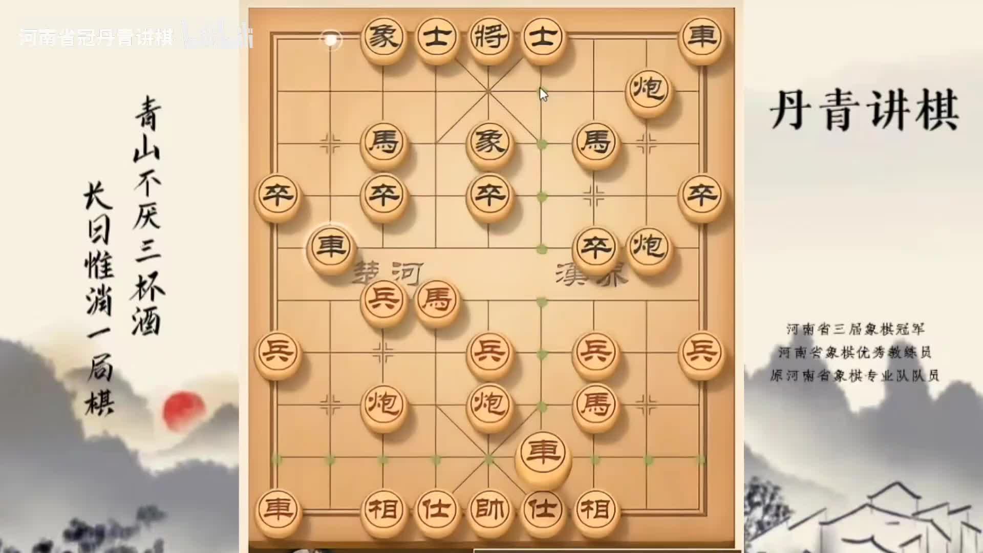 河南省冠军黄丹青讲棋象棋教学，破解探头炮快速绝杀，讲棋理系统学象棋。
